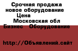 Срочная продажа, новое оборудование  › Цена ­ 1 950 000 - Московская обл. Бизнес » Оборудование   